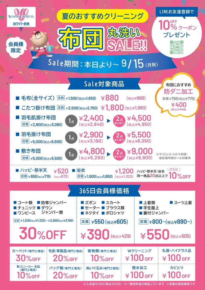 <B>☆★ 会員様限定★☆<B>期間：　<B>2025年7月1日(火)～<B>2025年9月15日(月)☆布団丸洗いSALE☆