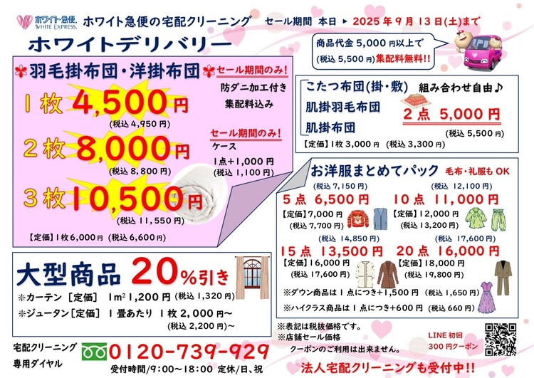 <B>☆★ 会員様限定★☆<B>期間：　<B>2025年7月1日(火)～<B>2025年9月15日(月)☆布団丸洗いSALE☆