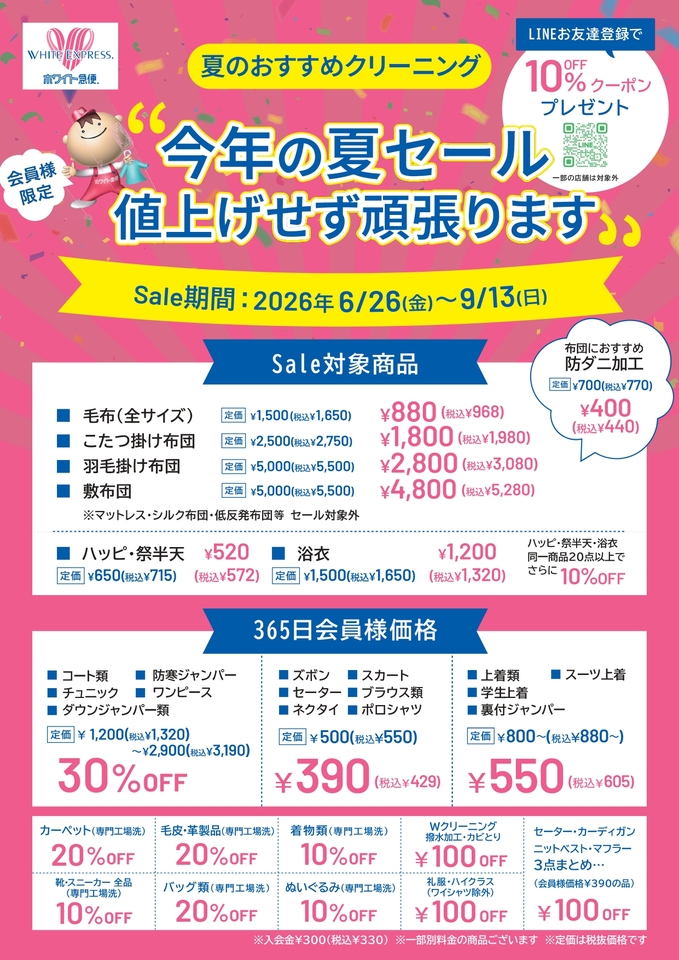 <B>☆★ 会員様限定★☆<B>期間：　<B>2026年6月26日(金)～9月13(日)<B>　～　今年の夏セール　値上げせずに頑張ります!!～