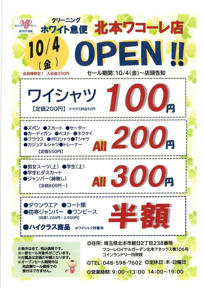 <B>☆★ 会員様限定★☆<B>期間：　<B>2024年10月4日(金)～<B>2024年店頭告知☆北本ワコーレ店　OPEN☆