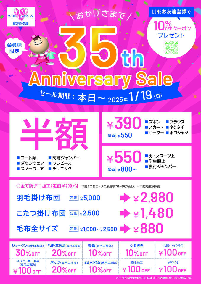 <B>☆★ 会員様限定★☆<B>期間：　<B>2024年10月18日(金)～<B>2025年1月19日(日)☆35ｔｈ　Ａｎｎｉｖｅｒｓａｒｙ　Ｓａｌｅ☆