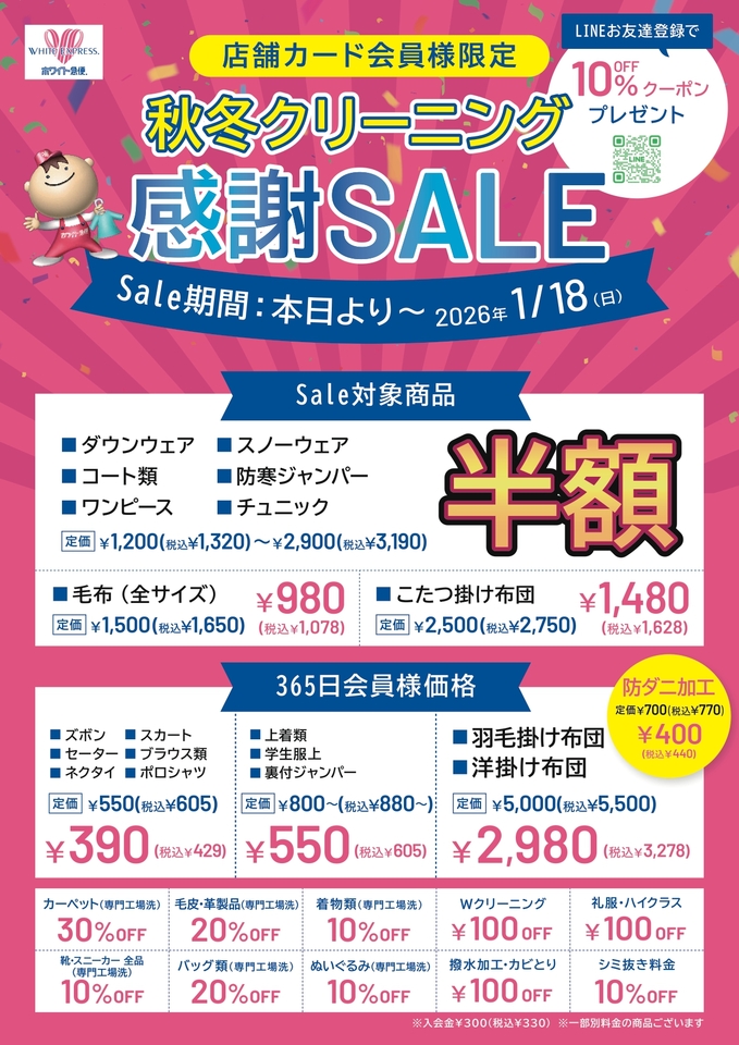 <B>☆★ 会員様限定★☆<B>期間：　<B>2025年10月24日(金)～<B>2026年1月18日(日)☆秋冬クリーニング感謝SALE☆
