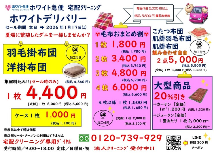 <B>☆★ 会員様限定★☆<B>期間：　<B>2025年10月24日(金)～<B>2026年1月18日(日)☆秋冬クリーニング感謝SALE☆