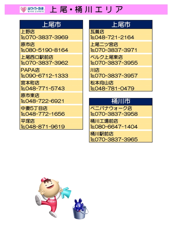上尾エリア・桶川エリア