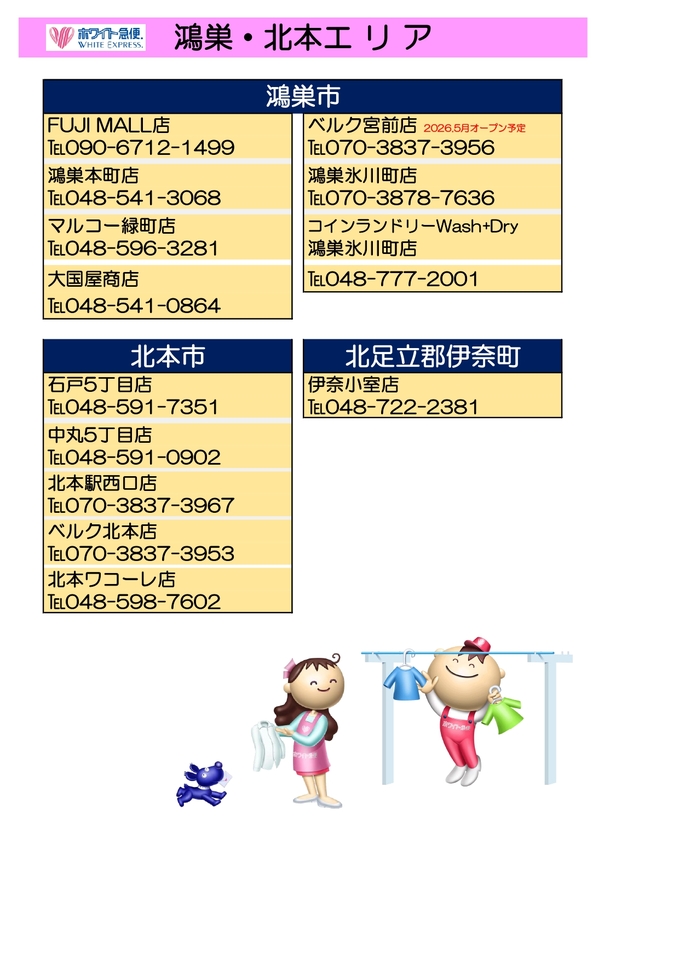 上尾エリア・桶川エリア