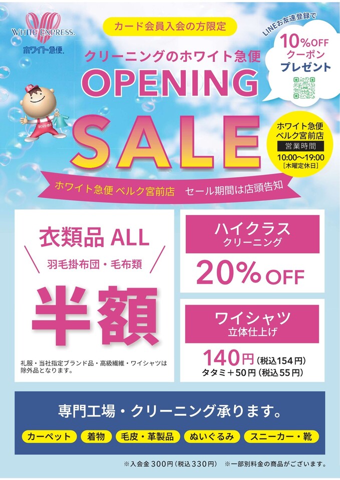 <B>☆★ カード会員入会の方限定★☆<B>期間：　<B>2026年5月15日（金）　ホワイト急便　ベルク宮前店　OPEN！！☆★☆　OPENING　SALE　☆★☆